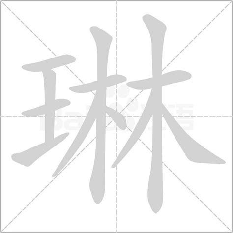 琳 五行|「琳康熙字典笔画」琳字五行属什么,琳字起名的寓意含义